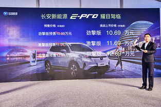長安新能源e-Pro正式上市，補貼后售價10.69-12.69萬元