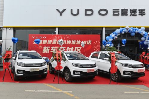 云度新能源布局西南 四川坤維達4s店開業(yè)助力區(qū)域綠色出行